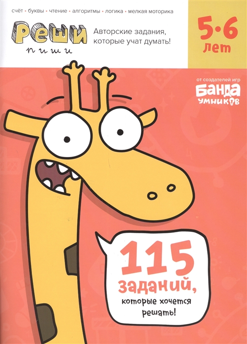 

Реши-пиши 115 заданий которые хочется решать Для детей 5-6 лет