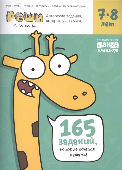 

Реши-пиши 165 заданий которые хочется решать Для детей 7-8 лет