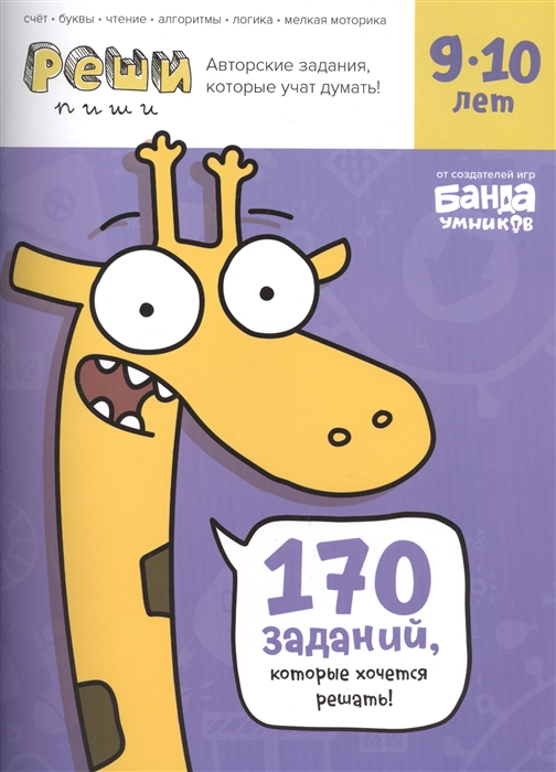 

Реши-пиши 170 заданий которые хочется решать Для детей 9-10 лет