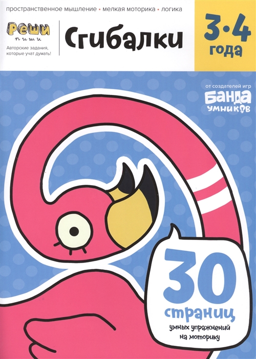 

Сгибалки 30 страниц умных упражнений на моторику Для детей 3-4 лет