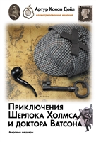 Приключения Шерлока Холмса и доктора Ватсона Приключения Шерлока Холмса и доктора Ватсона