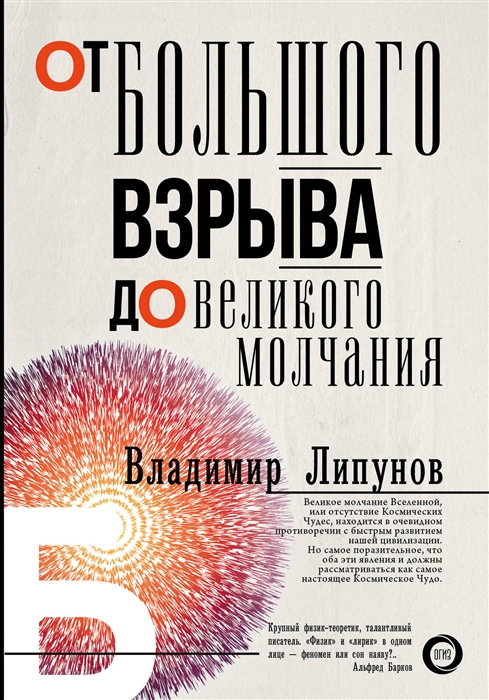 

От Большого Взрыва до Великого Молчания