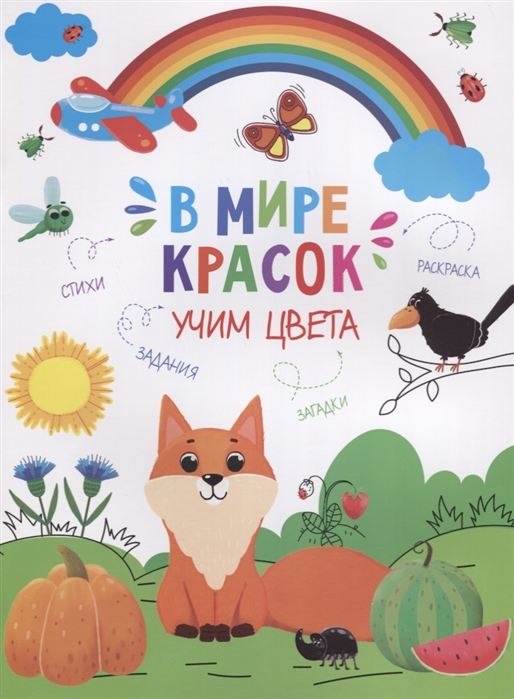 

В мире красок Учим цвета