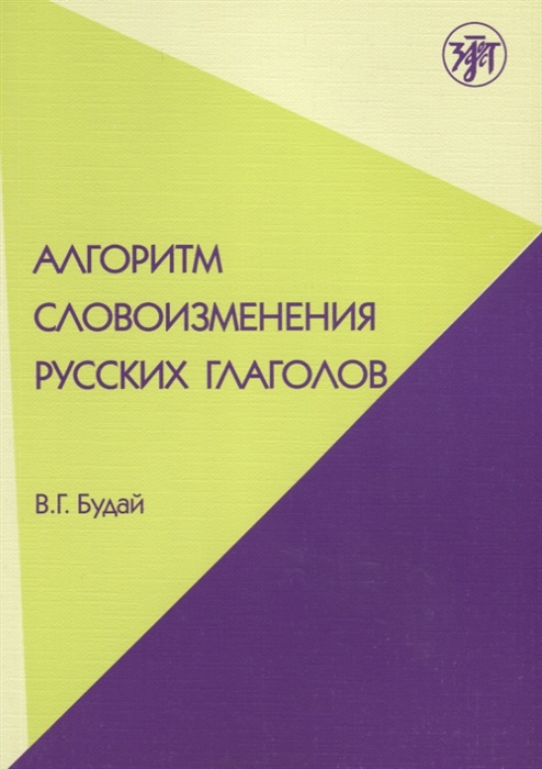

Алгоритм словоизменения русских глаголов Настоящее простое будущее время Учебно-методическое пособие по русскомй языку как иностранному