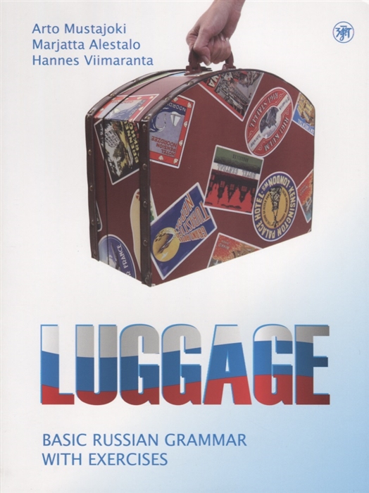 

Багаж Русская грамматика с упражнениями Luggage Basic Russian Grammar with Exercises