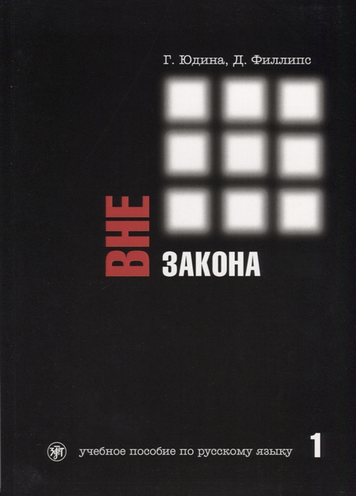 Юдина Г., Филлипс Д. - Вне закона Учебное пособие по русскому языку Часть 1