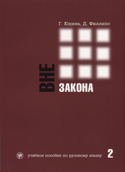 Юдина Г., Филлипс Д. - Вне закона Учебное пособие по русскому языку Часть 2