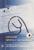 Диалог врача с больным. Пособие по развитию речи для иностранных студентов-медиков Диалог врача с больным. Пособие по развитию речи для иностранных студентов-медиков
