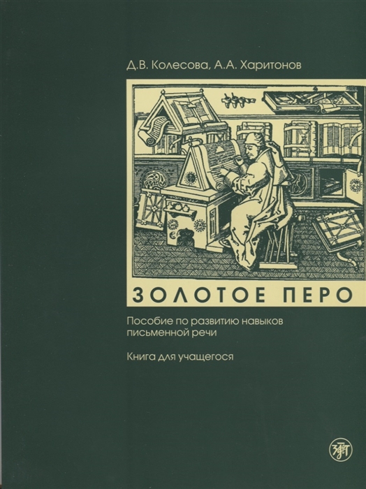 

Золотое перо Пособие по развитию навыков письменной речи Книга для учащегося CD