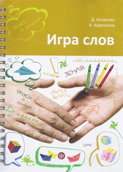 

Игра слов во что и как играть на уроке русского языка Учебное пособие