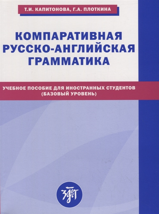 Капитонова Т., Плоткина Г. - Компаративная русско-английская грамматика Учебное пособие для иностранных студентов базовый уровень