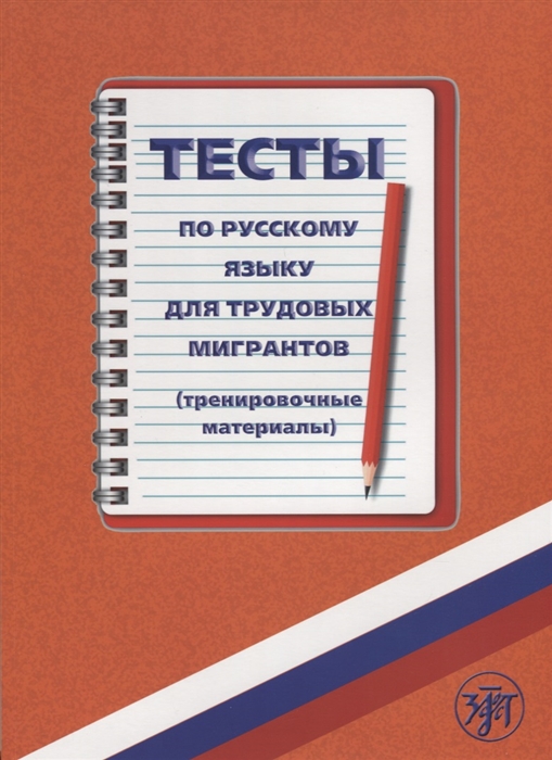 Голиков С., Голубева А., Жиндаева А. и др. - Тесты по русскому языку для трудовых мигрантов тренировочные материалы CD