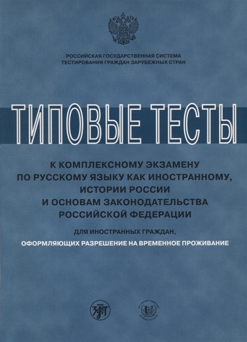 Нахабина М., Клобукова Л., Степаненко В. и др. - Типовые тесты к комплексному экзамену по русскому языку как иностранному истории России и основам законодательства Российской Федерации Для иностранных граждан оформляющих разрешение на временное проживание CD