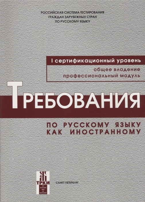 Андрюшина Н., Битехтина Г., Иванова А. и др. - Требования по русскому языку как иностранному I сертификационный уровень Общее владение Профессиональный модуль