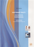 Научный текст: аннотирование, реферирование, рецензирование. Учебное пособие для студентов-медиков и аспирантов Научный текст: аннотирование, реферирование, рецензирование. Учебное пособие для студентов-медиков и аспирантов