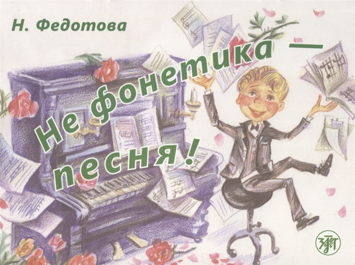 Федотова Н. - Не фонетика - песня Учебное пособие СD