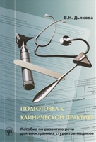 Подготовка к клинической практике. Пособие по развитию речи для иностранных студентов-медиков Подготовка к клинической практике. Пособие по развитию речи для иностранных студентов-медиков