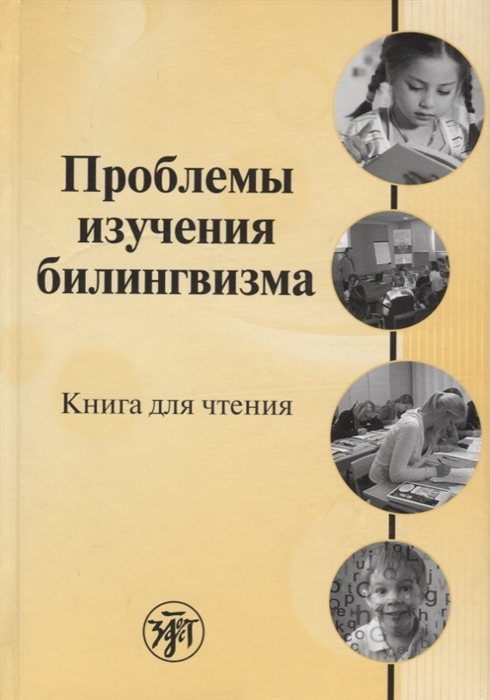 

Проблемы изучения билингвизма Книга для чтения