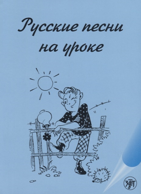 

Русские песни на уроке Хрестоматия по русской фонетике и интонации