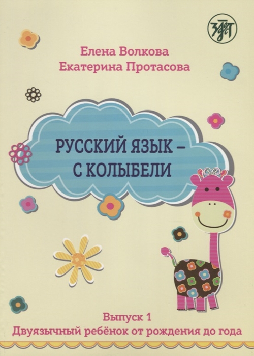 Волкова Е., Протасова Е. - Русский язык - с колыбели Выпуск 1 Двуязычный ребенок от рождения до года