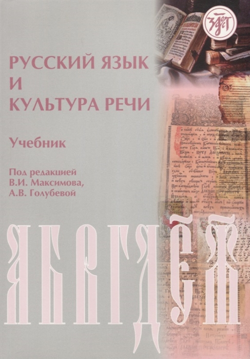 

Русский язык и культура речи Учебник