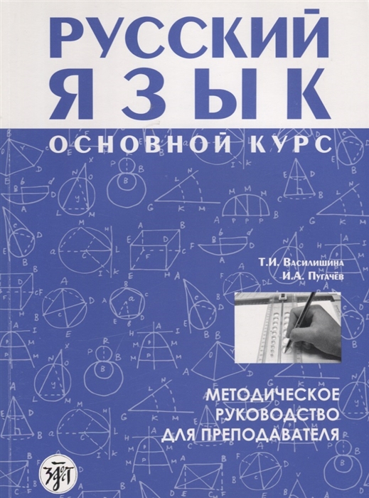 

Русский язык Основной курс Методическое руководство для преподавателя CD