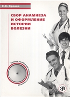 Сбор анамнеза и оформление истории болезни. Учебное пособие по русскому языку для иностранных студентов Сбор анамнеза и оформление истории болезни. Учебное пособие по русскому языку для иностранных студентов