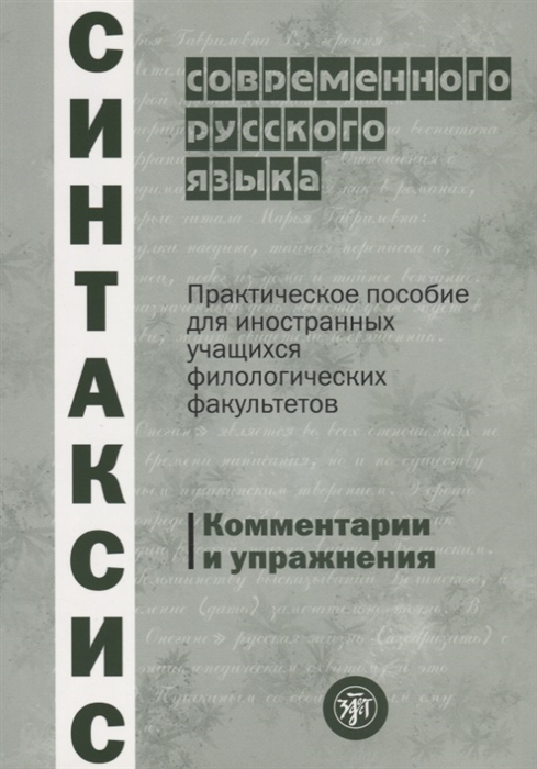 Бабалова Л., Булгакова Л., Величко А. и др. - Синтаксис современного русского языка Комментарии и упражнения Учебное пособие для иностранных учащихся филологических факультетов