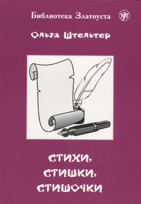 

Стихи стишки стишочки 100 стихотворений для изучающих русский язык