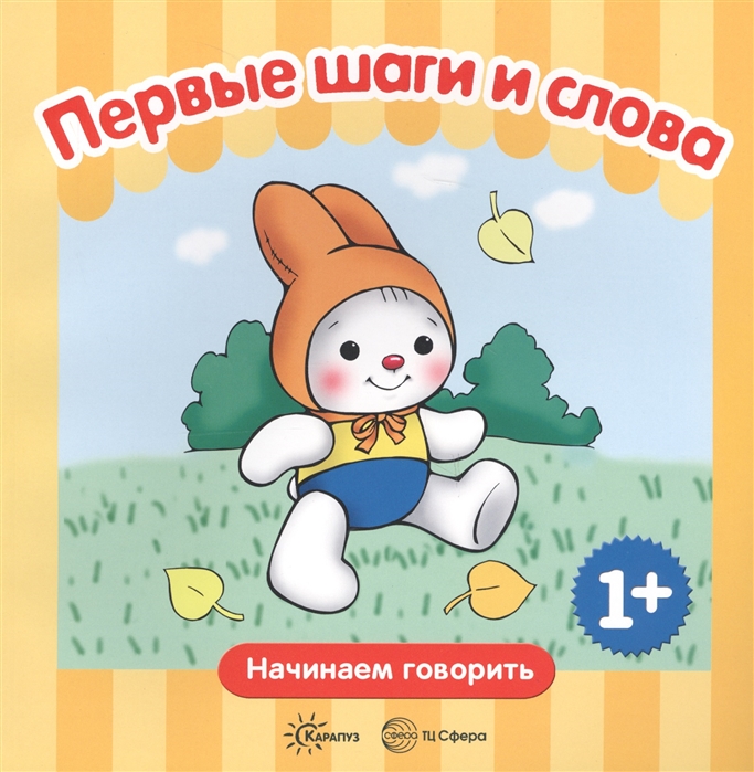 

Первые шаги и слова