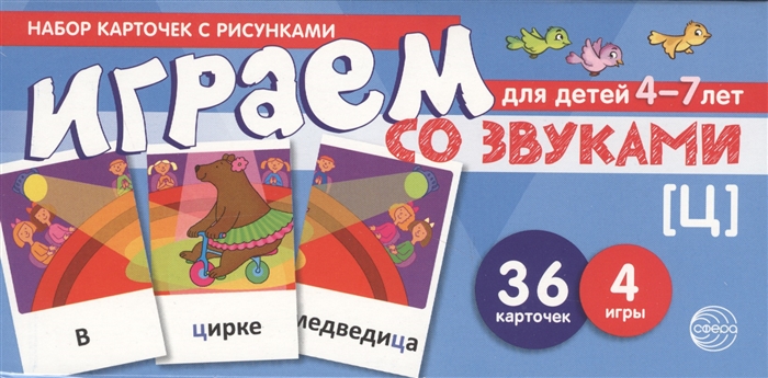 

Играем со звуками Звук Ц Набор карточек с рисунками Для детей 4-7 лет