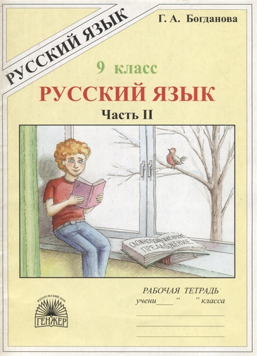 Русский язык рабочая тетрадь богдановой 5. Богданова. Русский язык 9кл. Рабочая тетрадь в 3ч. Ч.1. Г А Богданова. Г А Богданова русский язык 8 класс. Русский язык 9 класс рабочая тетрадь Богданова.