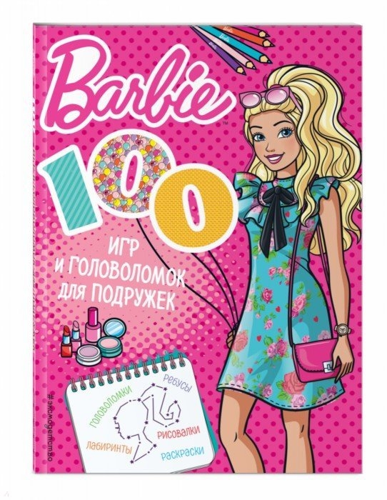 

100 игр и головоломок для подружек