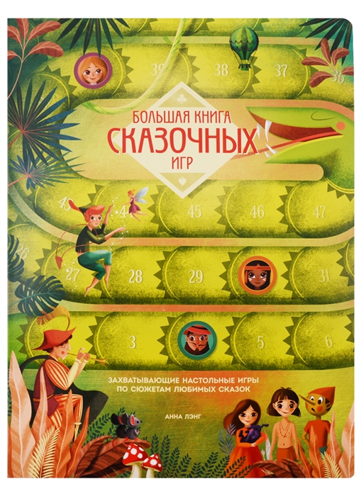

Большая книга сказочных игр
