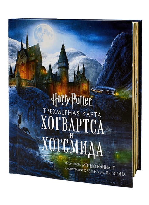 

Гарри Поттер Трехмерная карта Хогвартса и Хогсмида