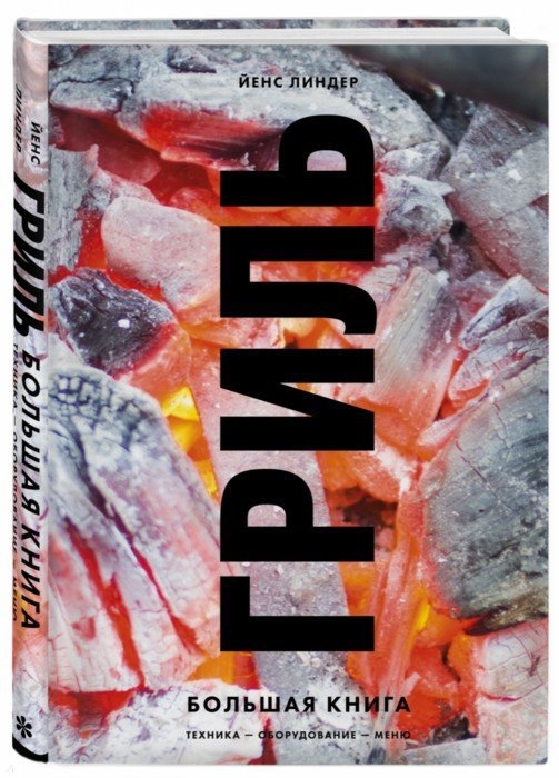 

Гриль Большая книга