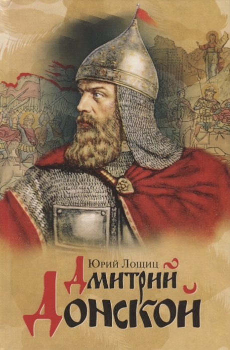 

Дмитрий Донской