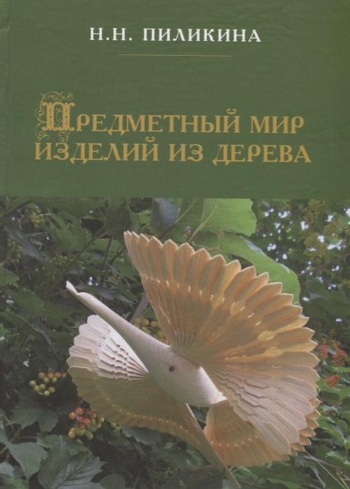 Предметный мир изделий из дерева Русский Север истоки и современность Монография