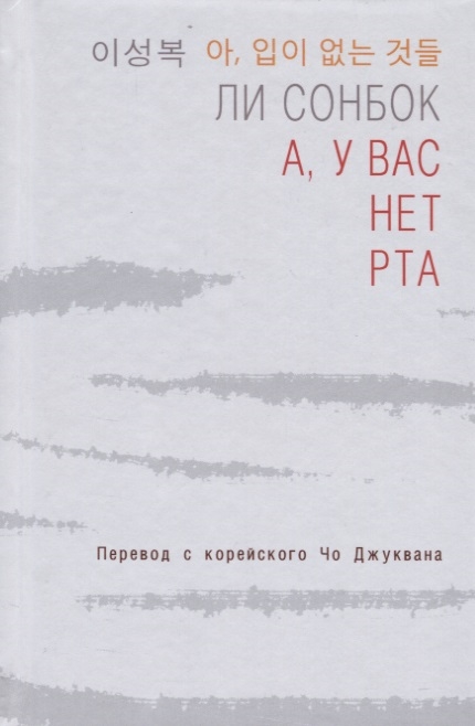 

А у вас нет рта