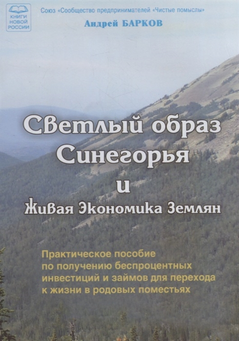 Барков А. - Светлый образ Синегорья и Живая Экономика Землян