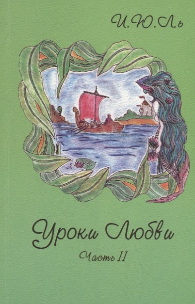 Уроки любви Часть II Творение судьбы