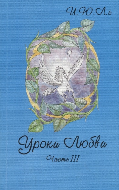 Уроки любви Часть III Обретение целостности