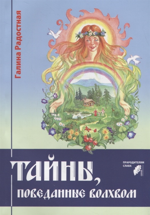 

Тайны поведанные волхвом