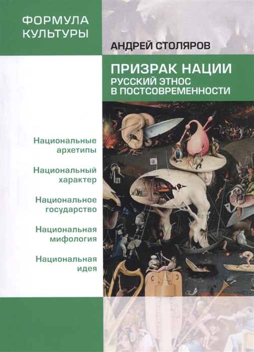 

Призрак нации Русский этнос в постсовременности