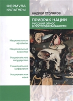 Призрак нации. Русский этнос в постсовременности Призрак нации. Русский этнос в постсовременности