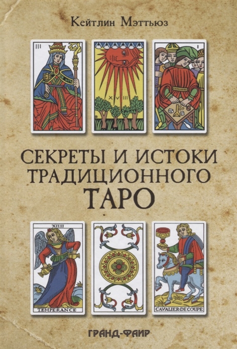 

Секреты и истоки традиционного Таро Марсельское Таро и другие старинные колоды