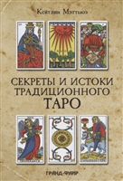 Секреты и истоки традиционного Таро. Марсельское Таро и другие старинные колоды Секреты и истоки традиционного Таро. Марсельское Таро и другие старинные колоды