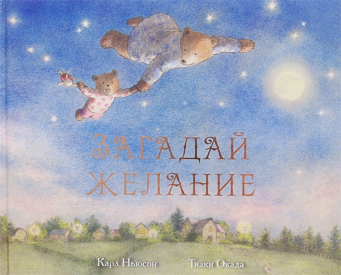 

Загадай желание