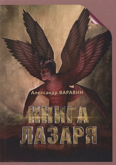 

Книга Лазаря