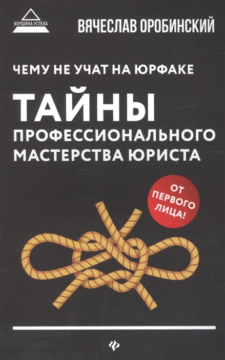 Оробинский В. - Чему не учат на юрфаке Тайны профессионального мастерства юриста